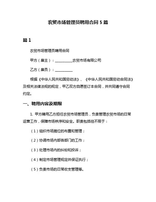 农贸市场管理员聘用合同5篇
