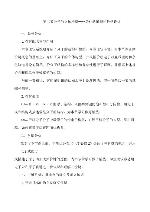 分子的立体构型----杂化轨道理论教学设计-【通用,经典教学资料】