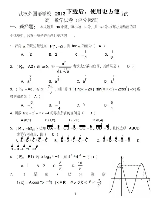 【优质文档】湖北省武汉外国语学校2013—2014学年度高一上学期期末考试数学试题