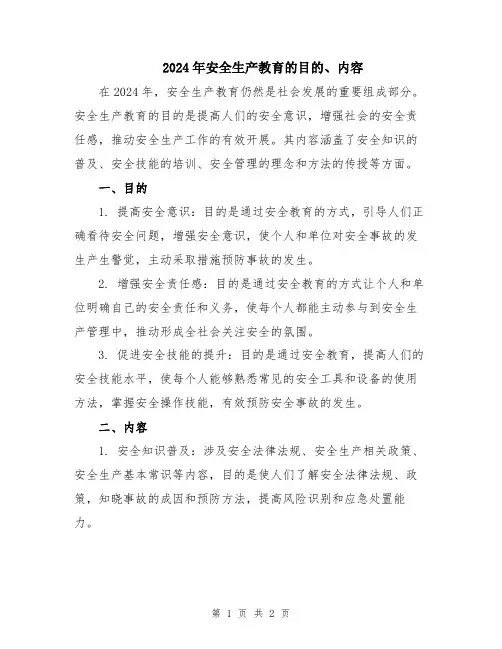2024年安全生产教育的目的、内容