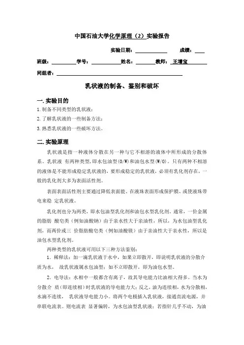 乳状液的制备、鉴别和破坏