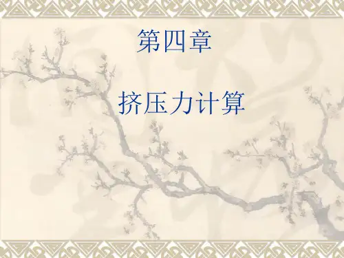 4 挤压力计算及设备选择