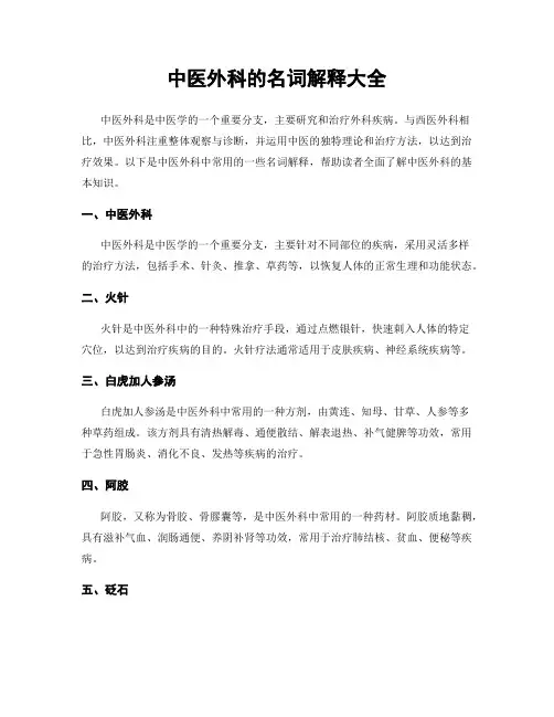 中医外科的名词解释大全