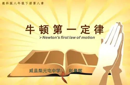 八年级物理下册_牛顿第一定律说课课件_教科版