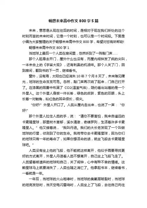 畅想未来高中作文800字5篇