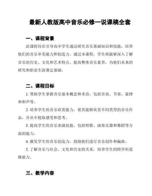 最新人教版高中音乐必修一说课稿全套