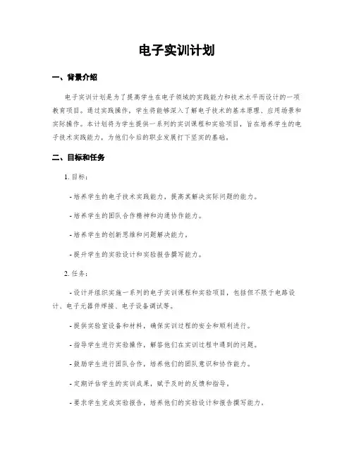 电子实训计划