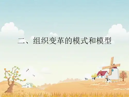 【2019年整理】组织变革的模式和模型