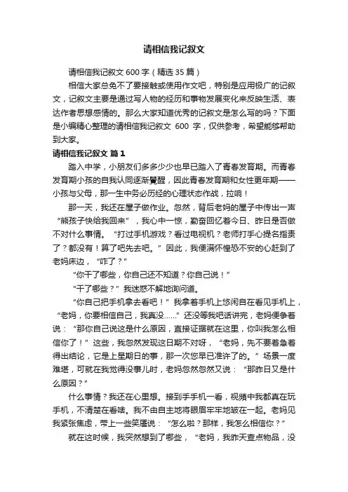 请相信我记叙文600字（精选35篇）