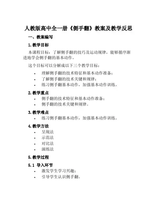 人教版高中全一册《侧手翻》教案及教学反思