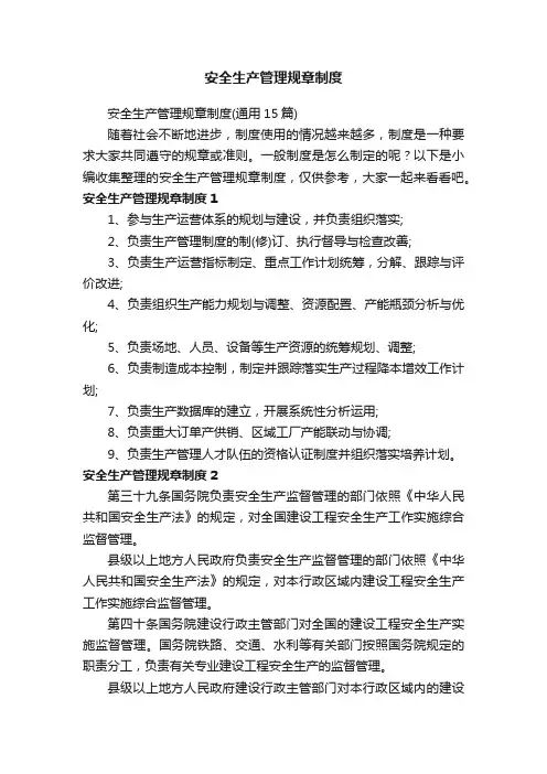 安全生产管理规章制度（通用15篇）
