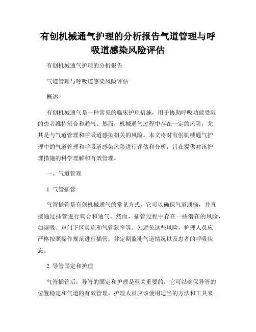 有创机械通气护理的分析报告气道管理与呼吸道感染风险评估