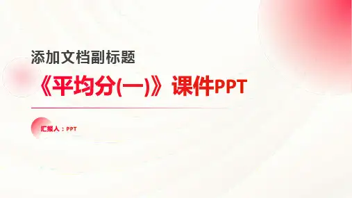 《平均分(一)》课件