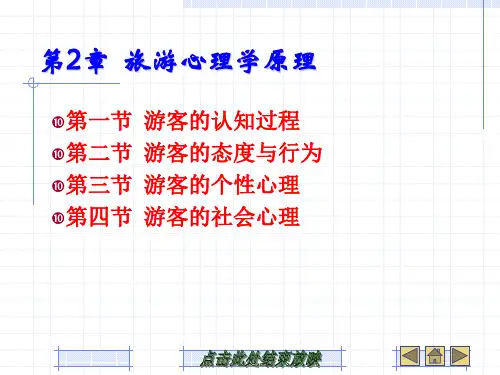 旅游心理学原理