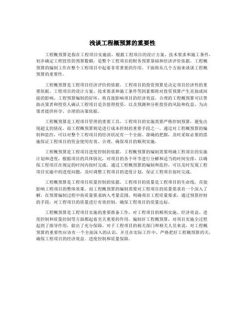 浅谈工程概预算的重要性
