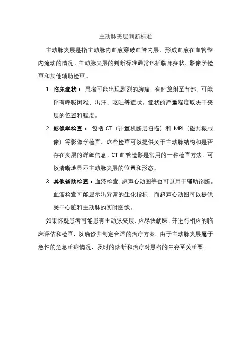 主动脉夹层判断标准