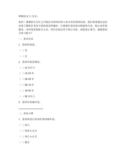 美容调查问卷_话术模板