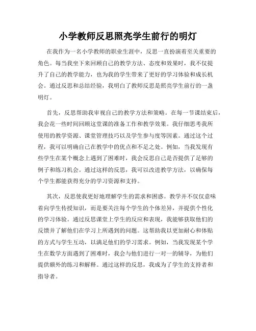 小学教师反思照亮学生前行的明灯