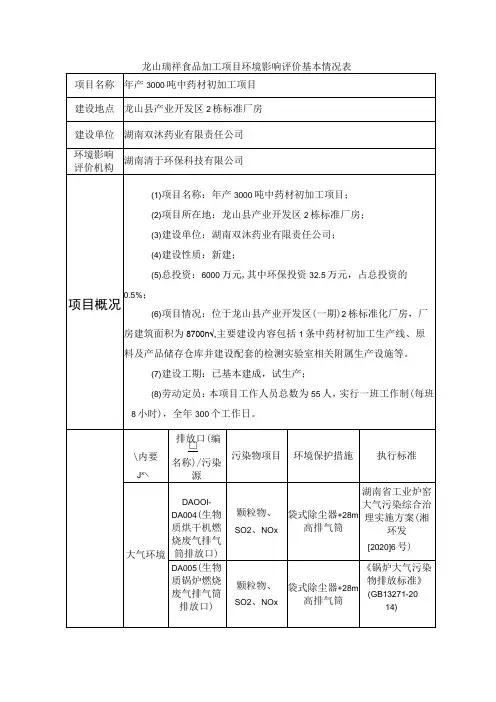 龙山瑞祥食品加工项目环境影响评价基本情况表