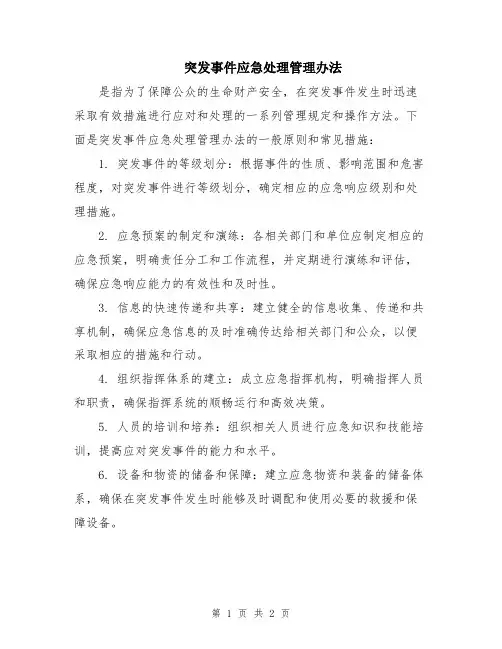 突发事件应急处理管理办法