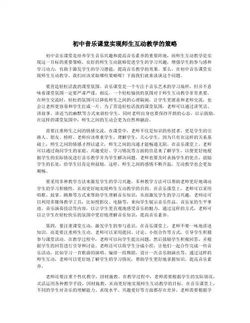初中音乐课堂实现师生互动教学的策略
