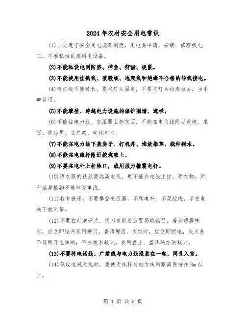 2024年农村安全用电常识（2篇）