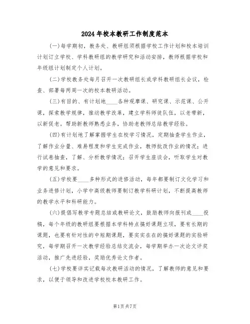 2024年校本教研工作制度范本(三篇)
