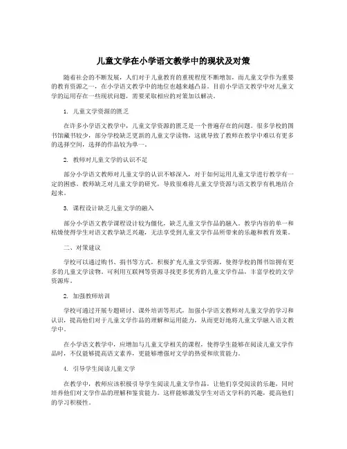 儿童文学在小学语文教学中的现状及对策