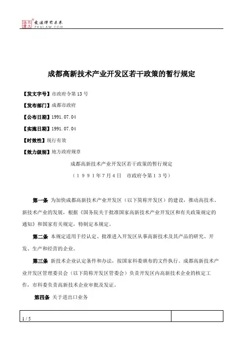 成都高新技术产业开发区若干政策的暂行规定