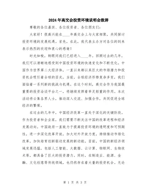 2024年高交会投资环境说明会致辞
