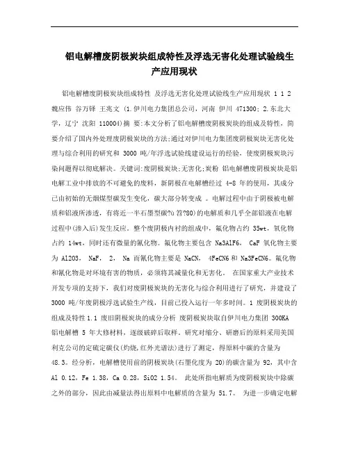 铝电解槽废阴极炭块组成特性及浮选无害化处理试验线生产应用现状