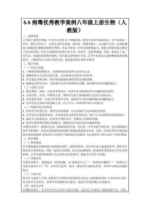5.5病毒优秀教学案例八年级上册生物(人教版)