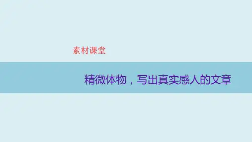 精微体物,写出真实感人的文章