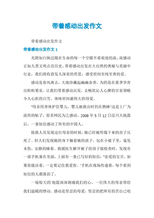 带着感动出发作文