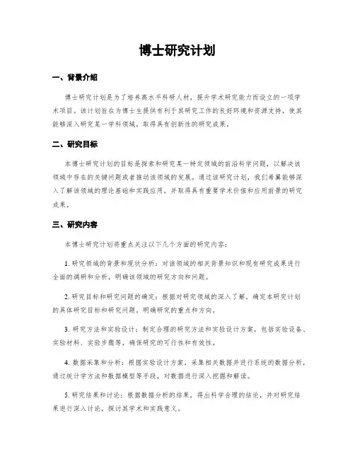 博士研究计划