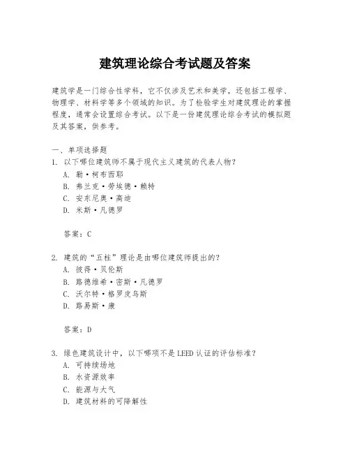 建筑理论综合考试题及答案