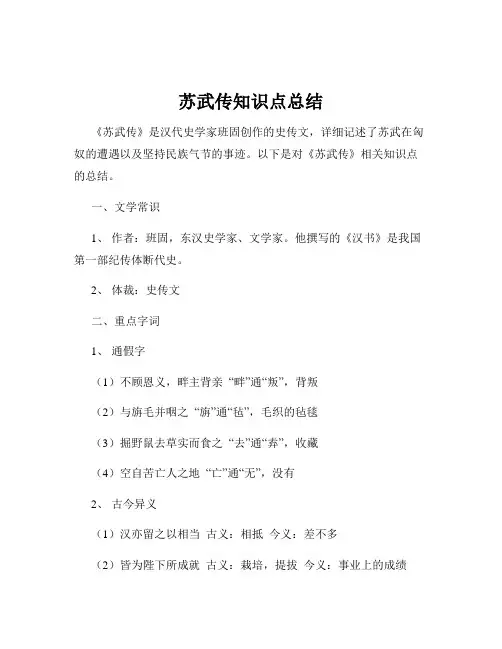 苏武传知识点总结