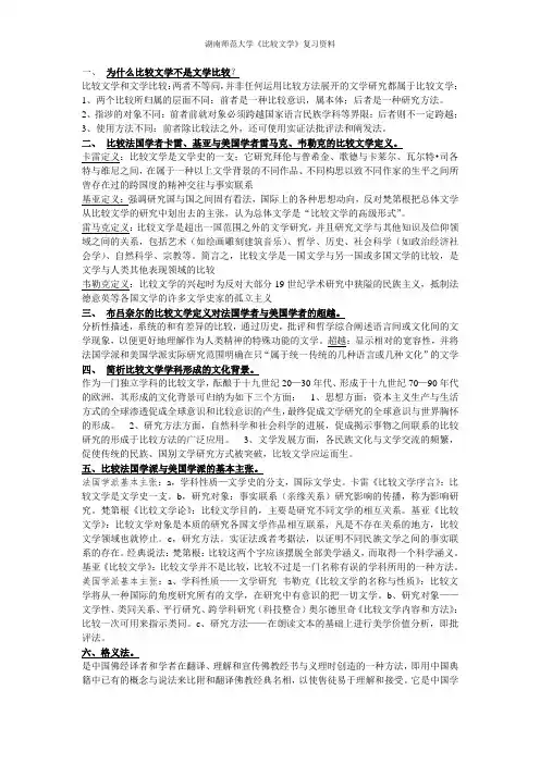 湖南师范大学《比较文学》复习资料