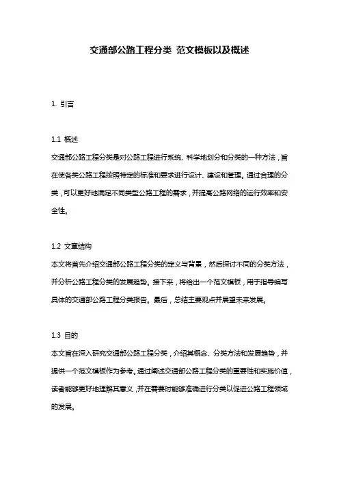 交通部公路工程分类_范文模板以及概述