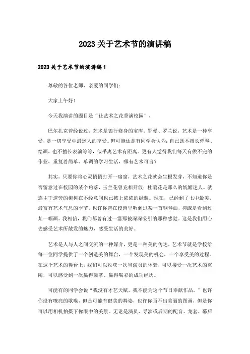 2023关于艺术节的演讲稿