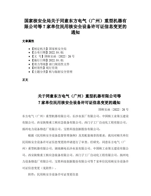 国家核安全局关于同意东方电气（广州）重型机器有限公司等7家单位民用核安全设备许可证信息变更的通知