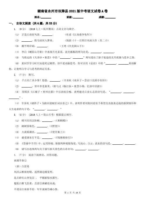 湖南省永州市双牌县2021版中考语文试卷A卷