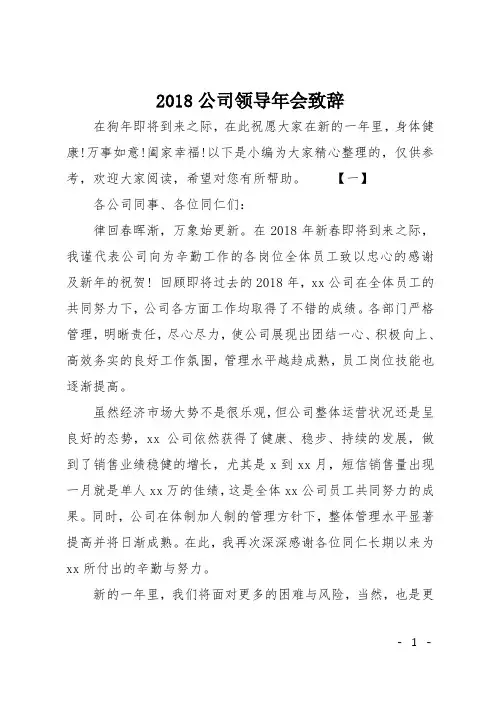 2018公司领导年会致辞