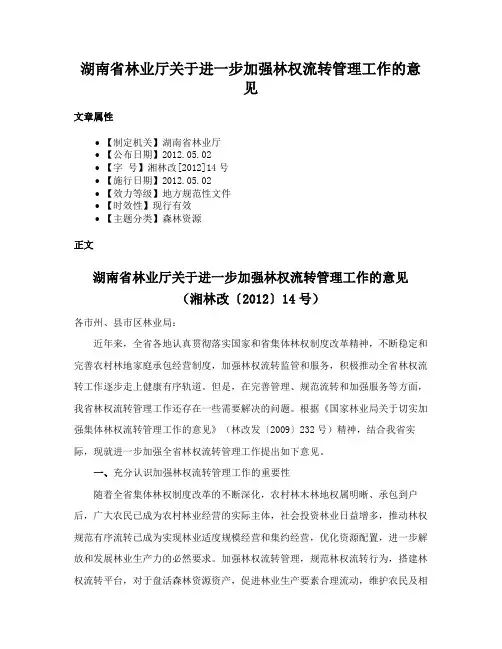 湖南省林业厅关于进一步加强林权流转管理工作的意见