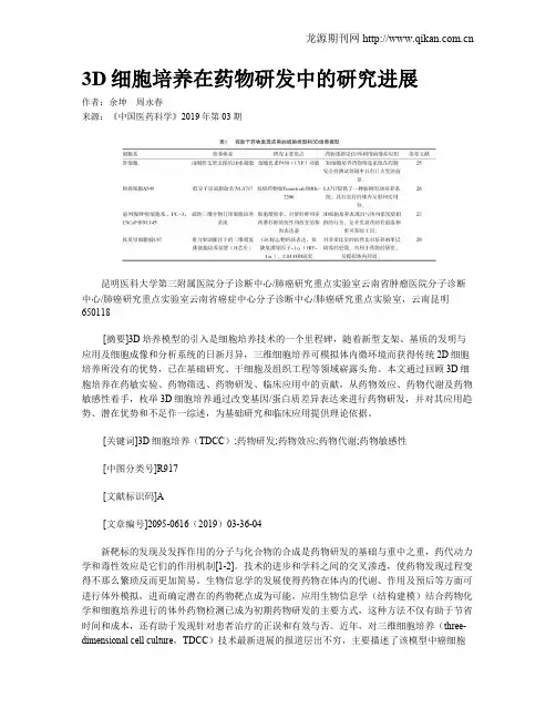3D细胞培养在药物研发中的研究进展