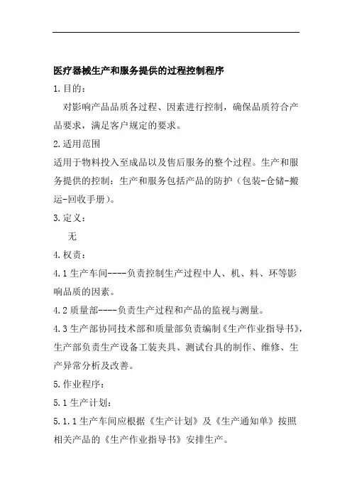 医疗器械生产和服务提供的过程控制程序