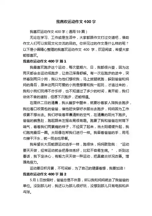 我喜欢运动作文400字（通用59篇）