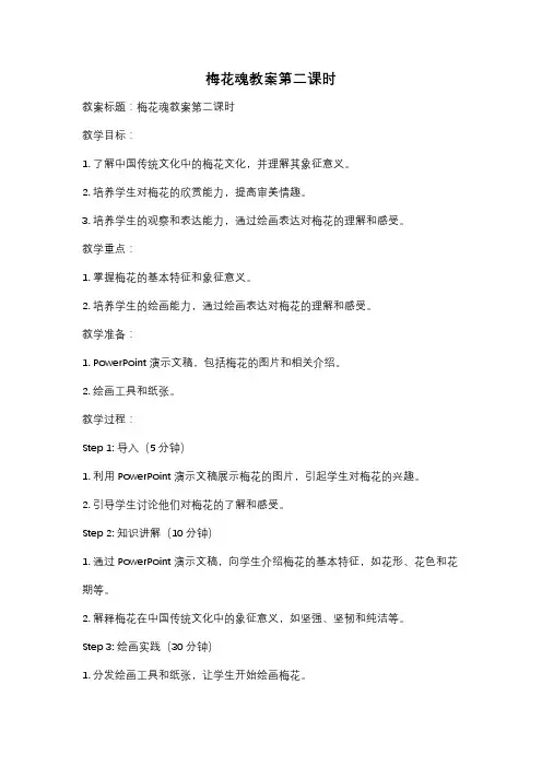 梅花魂教案第二课时
