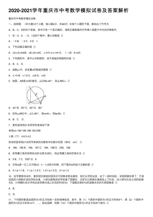 2020-2021学年重庆市中考数学模拟试卷及答案解析