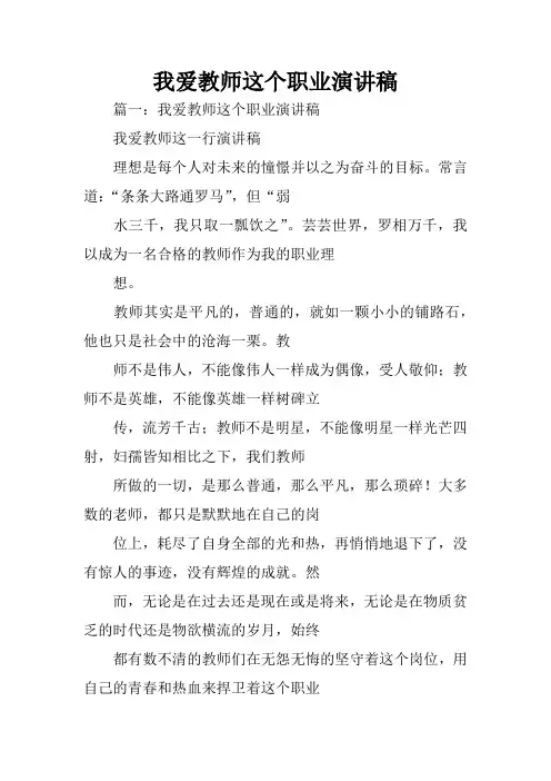 我爱教师这个职业演讲稿